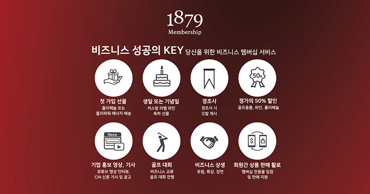1879 Membership - VIP 회원 혜택 | 프리미엄 비즈니스 멤버십 서비스